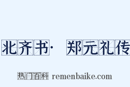 北齐书·郑元礼传是什么意思的图片